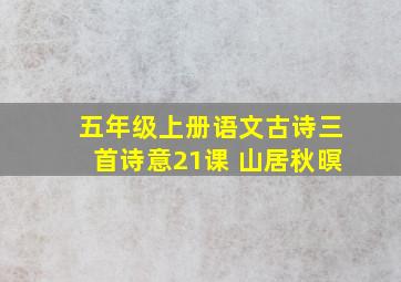 五年级上册语文古诗三首诗意21课 山居秋暝